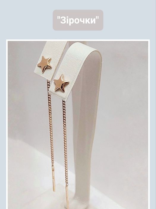 Золоті сережки -протяжки  " Зірочки" 585 проба нові