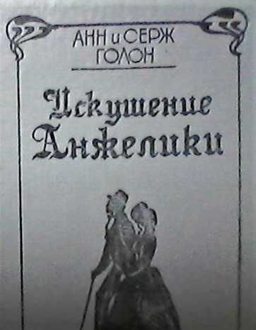 А. Голон. Искушение Анжелики