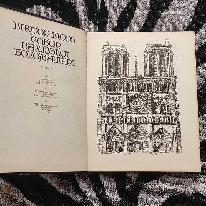 Віктор Гюго. Собор Паризької Богоматері (1976) Класика українською