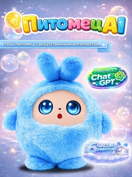 Інтерактивна іграшка, розумна, з штучним інтелектом AI Chatgpt