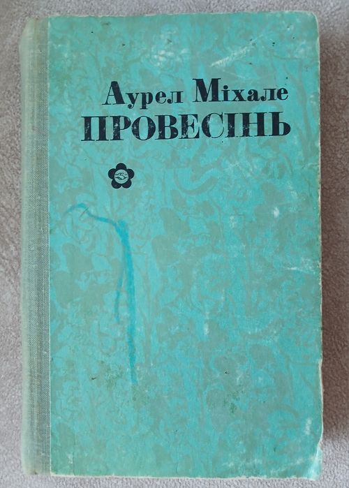 "Провесінь' Аурел Міхале
