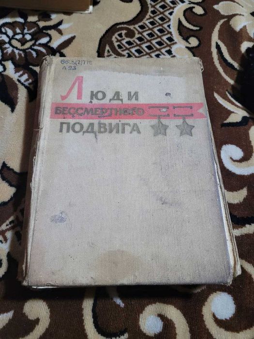 книга «Люди бессмертного подвига» (1961 рік) — рідкісне видання
