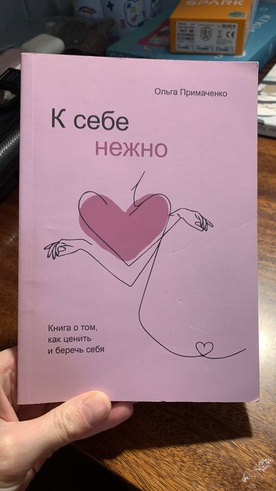 Книга К себе нежно