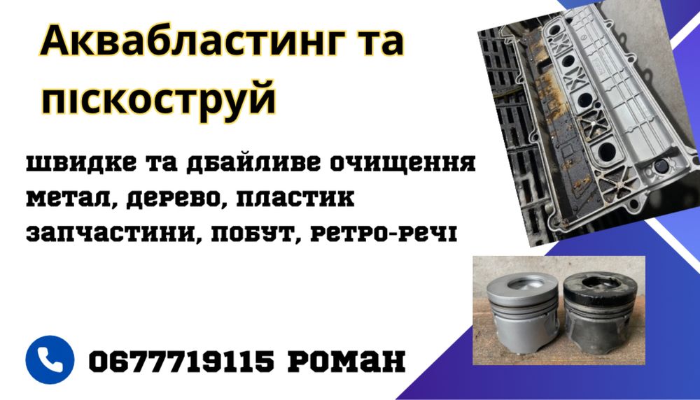 Аквабластинг та піскоструй