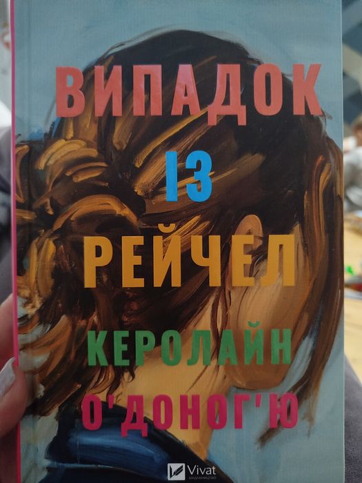 Випадок із  Рейчел