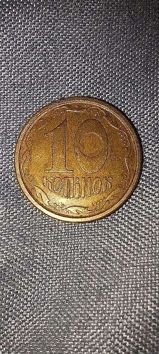 Монета 10 копійок 1996 року