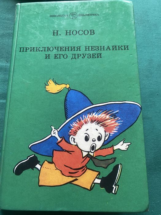 Е. Носов. Приключения Незнайки и его друзей