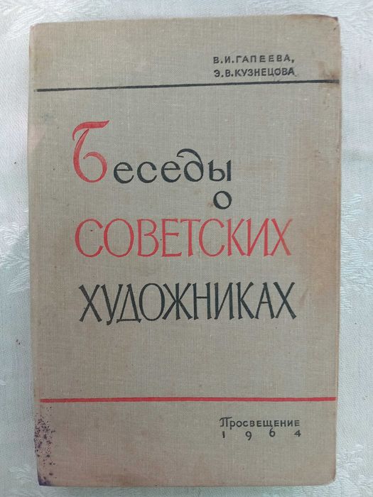 В.И. Гапеева, Э.В. Кузнецова. БЕСЕДЫ О СОВЕТСКИХ ХУДОЖНИКАХ