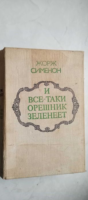 Жорж Сименон. И всётаки орешник зеленеет