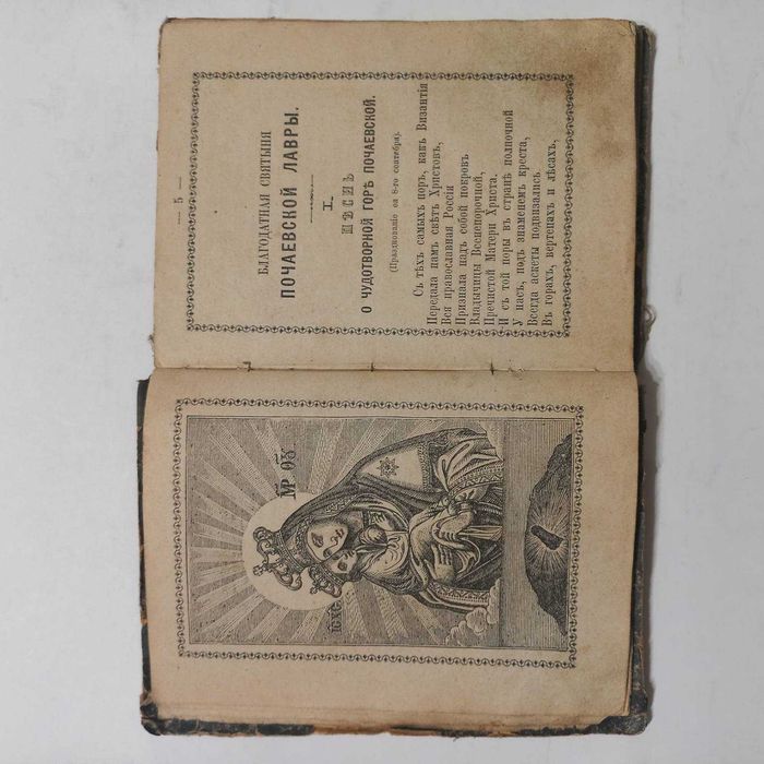 1894 р. Молитви для захисту жінок