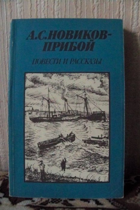 А. НовиковПрибой. Повести и рассказы