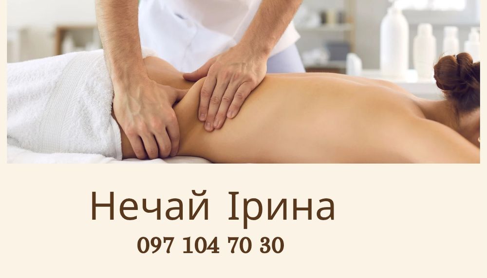 Масаж, це мистецтво де полотном є -тіло.