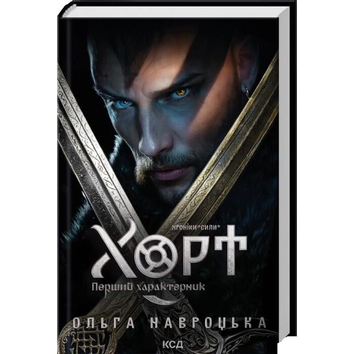 Хроніки сили книга