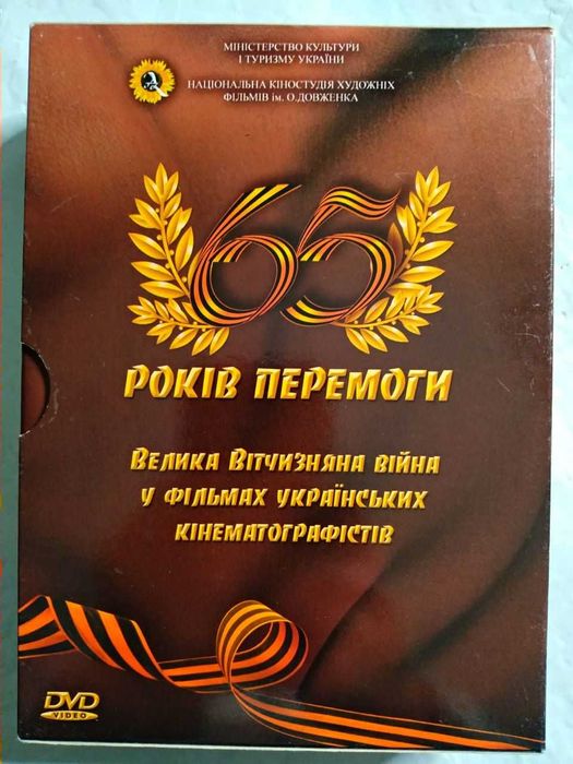 Фильм 65 років Перемоги. 6 DVD