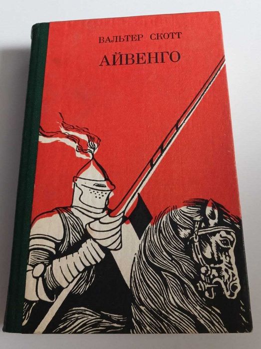 В. Скотт. Айвенго