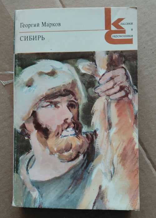 Георгий Марков  СИБИРЬ