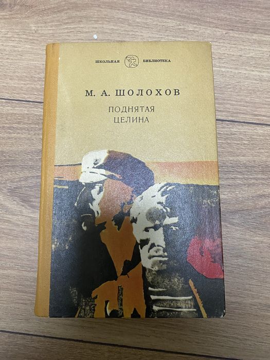 М.А. Шолохов. Поднятая целина
