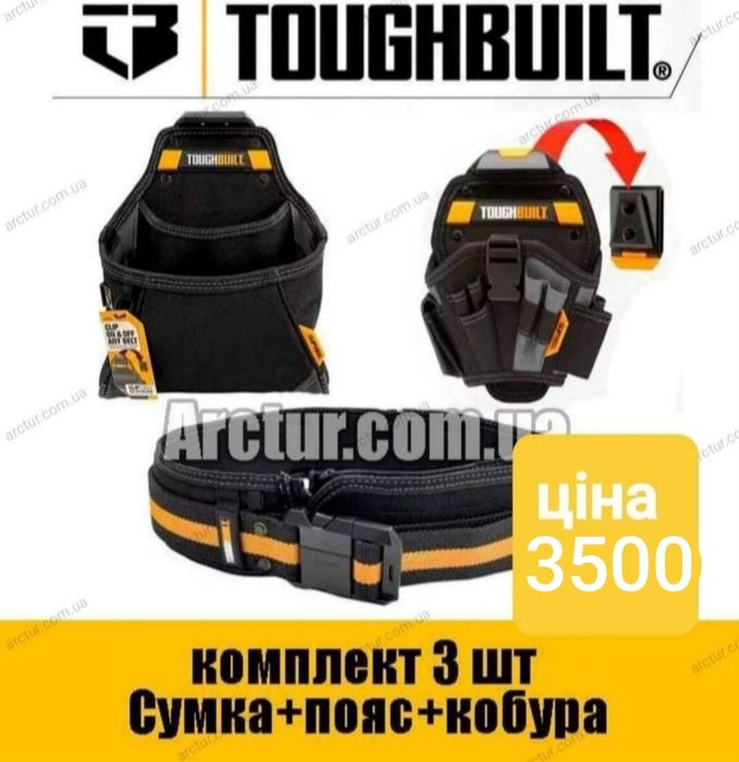 Комплект Toughbuilt пояс для інструментів сумка для інструментів