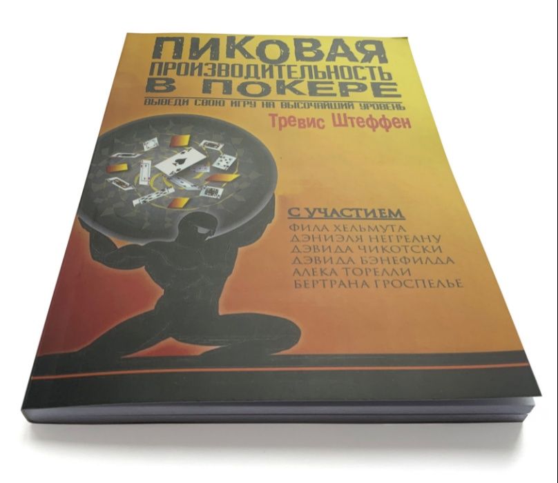 Тревис Штеффен. Пиковая производительность в покере.