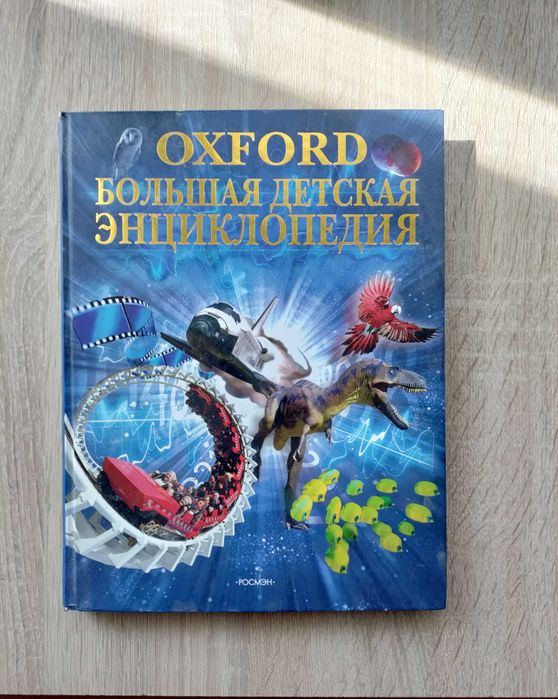 Oxford Большая детская энциклопедия.