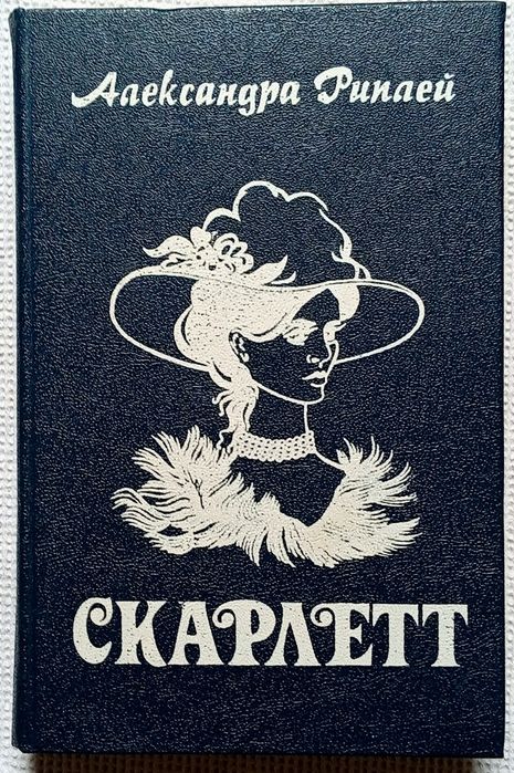 А. Риплей. Скарлетт