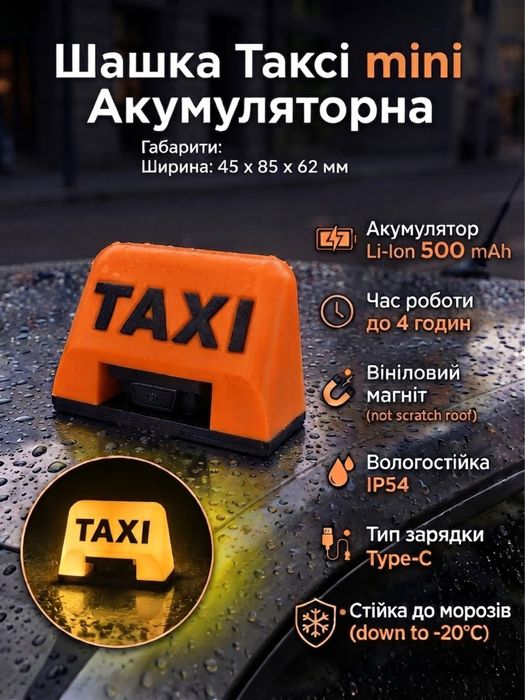 Шашка Таксі міні аккумуляторна M Taxi mini фишка фішка такси