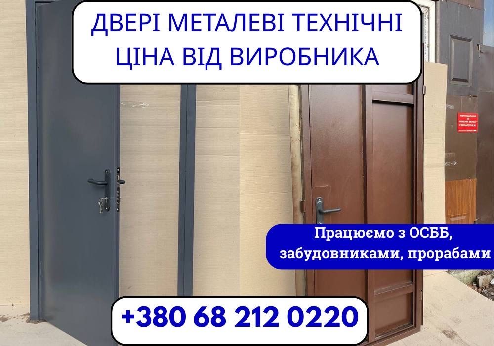 Технічні двері, металеві двері, железная дверь, бронированая дверь