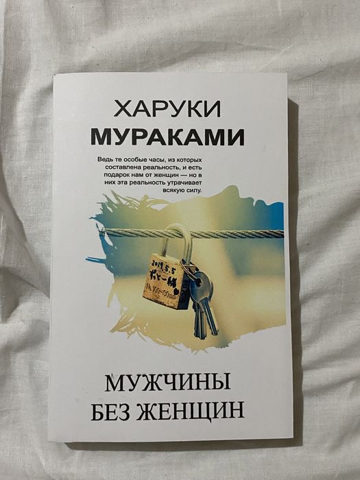 Харуки Мураками «Мужчины без женщин»: 160 грн. - Книги / журнали Харків ...