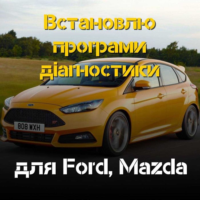Програми діагностики FORD та Mazda — швидка установка. Напиши що треба