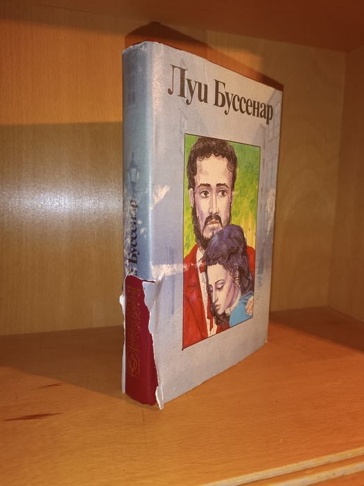 Луи Буссенар. Ладомир. 18 томов