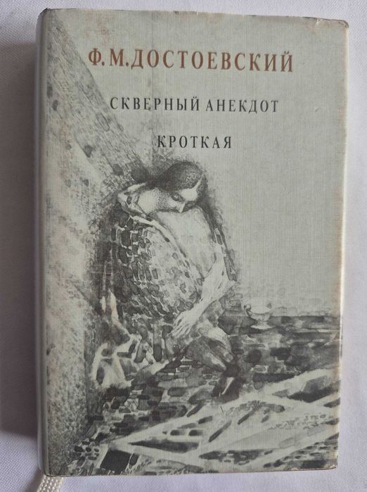 Мини-книга Ф.М. Достоевский Скверный анекдот. Кроткая