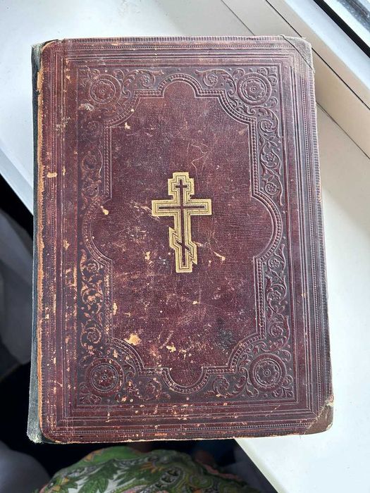 Біблія 1899 року