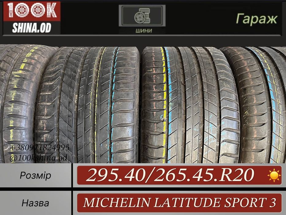 Шины БУ 295 40 265 45 R 20 Michelin latitude sport 3 Разноширокий Лето