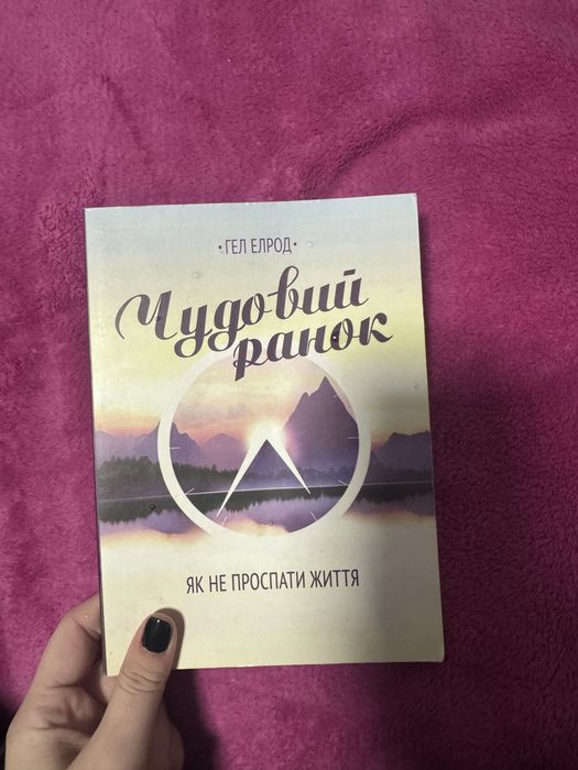 книга Чудовий ранок