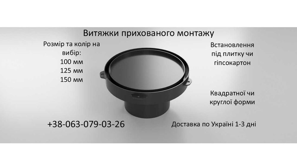 Прихована Вентиляція, 100-125мм, Витяжка прихованого монтажу