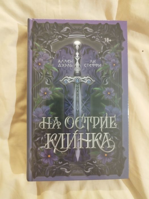 (Під замовлення) На острие клинка