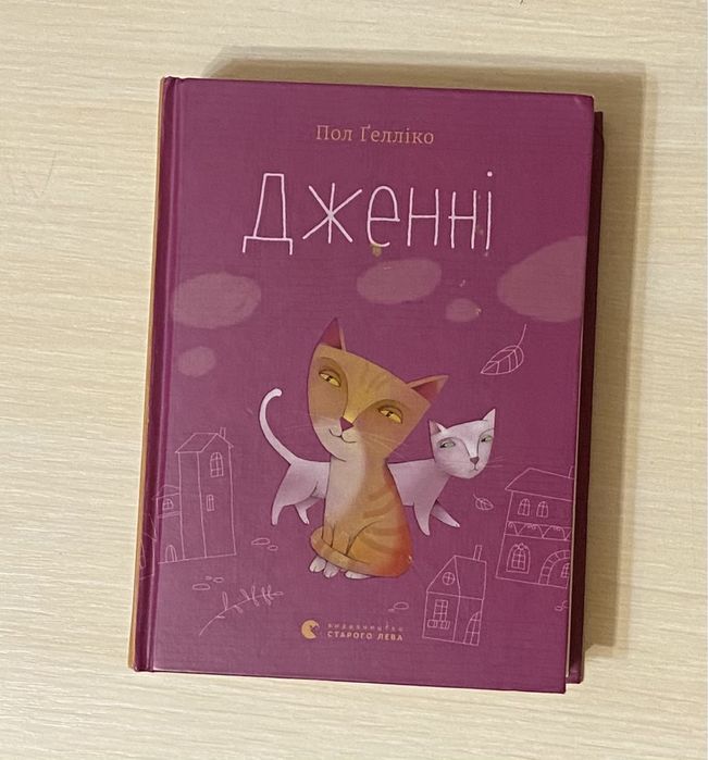 М. Кисимото. Книжка Дженни