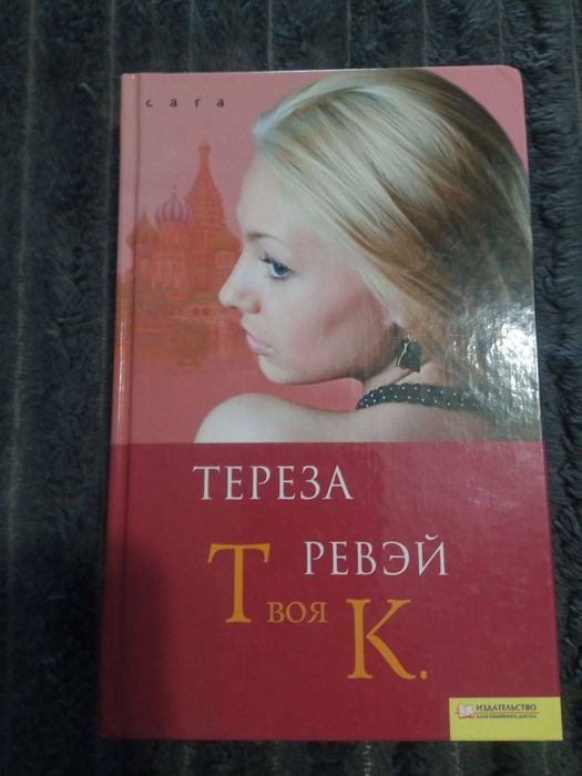 Книга « Твоя К.»  Ревэй Тереза