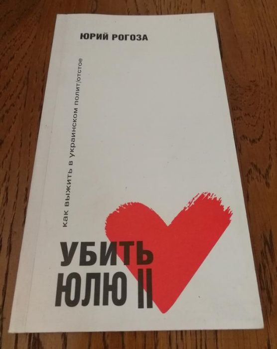 Ю. Рогоза. Убить Юлю II