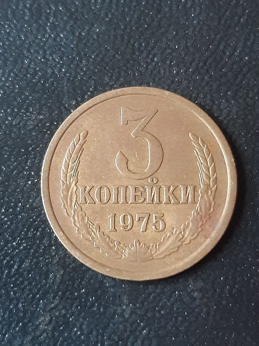 3 копейки 1975 года.