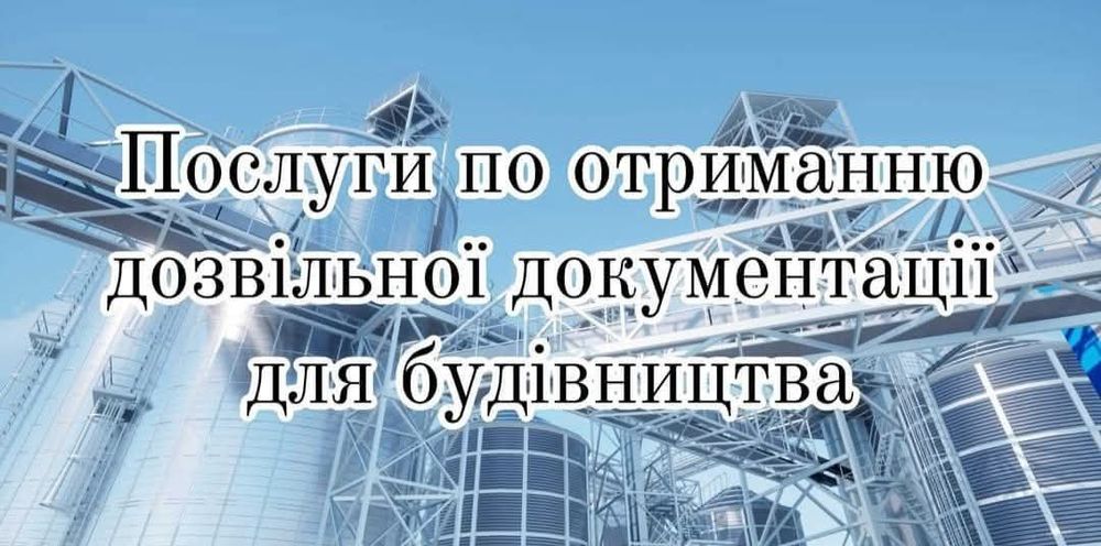 Послуги по отримані дозвільної документації на будівництво!