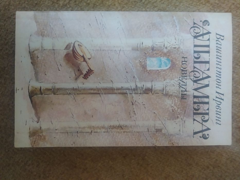 В. Ирвинг. Альгамбра