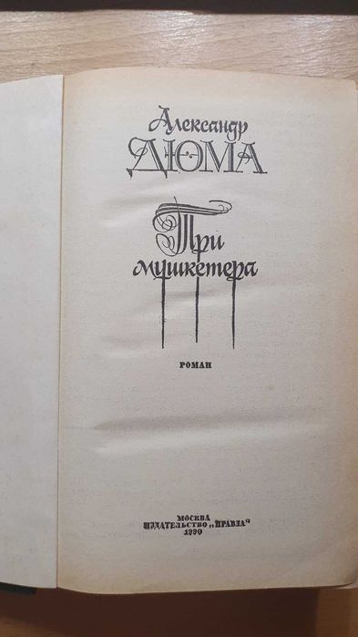 Книга A. Дюма ''ТРИ МУШКЕТЕРА''