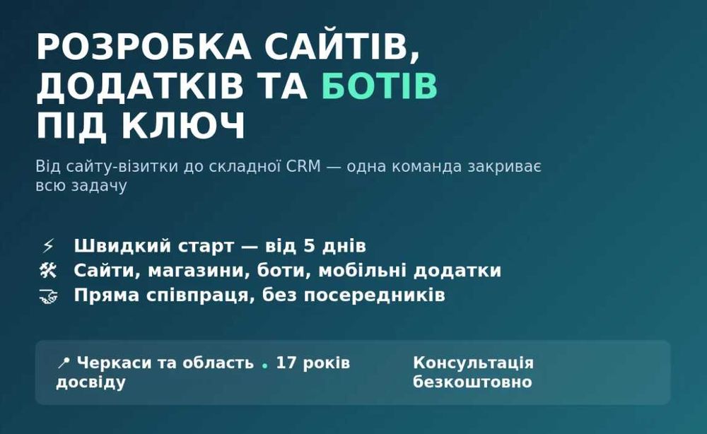 Розробка сайтів, додатків та ботів під ключ - Черкаси