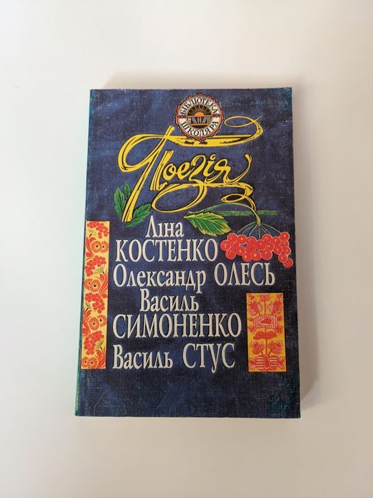 Поезія. Ліна Костенко. Олександр Олесь. Василь Симоненко. Василь Стус
