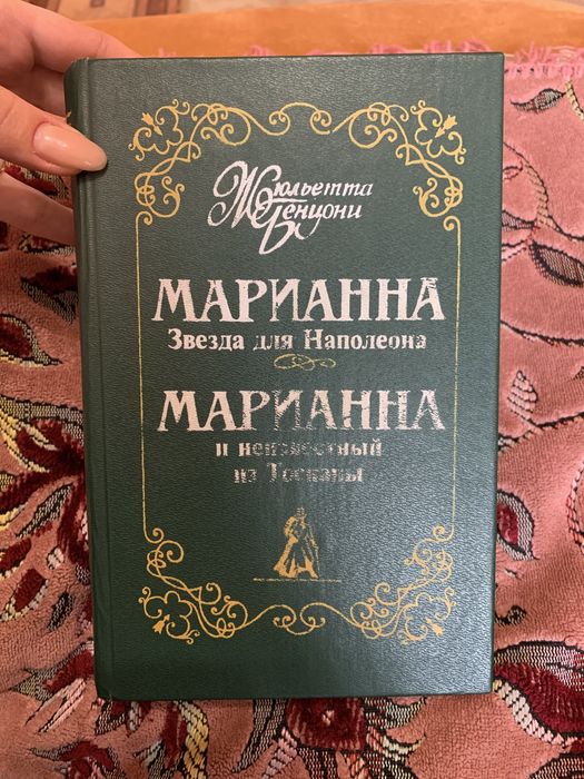 Роман Жюльетта Бенцони Марианна Звезда Для Наполеона (1 и 2 книги)