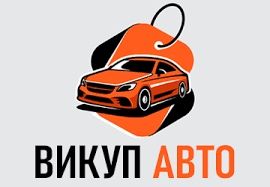 Авто викуп!Терміновий викуп вашого авто.