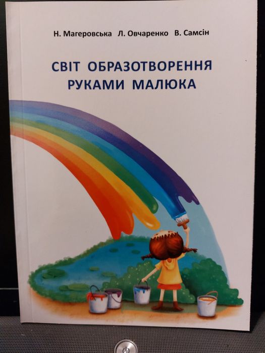 Методичні посібники для вихователів закладів дошкільної освіти , Книга