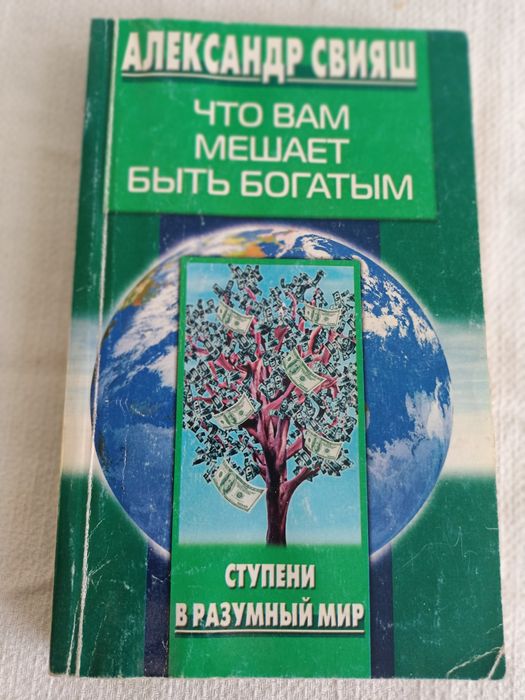 О. Свіяш. Что вам мешает быть богатым