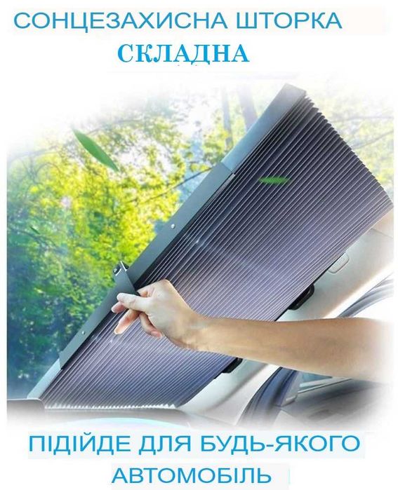 Сонцезахисна автомобільна парасолька для лобового скла 130x75 см з чохлом